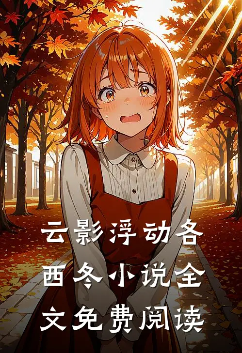 云影浮动各西冬小说全文免费阅读