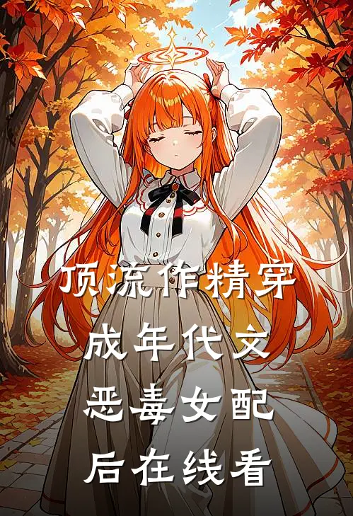顶流作精穿成年代文恶毒女配后在线看