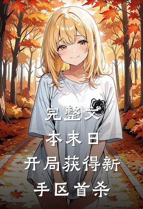 完整文本末日：开局获得新手区首杀