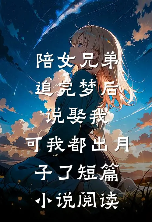 陪女兄弟追完梦后说娶我，可我都出月子了短篇小说阅读