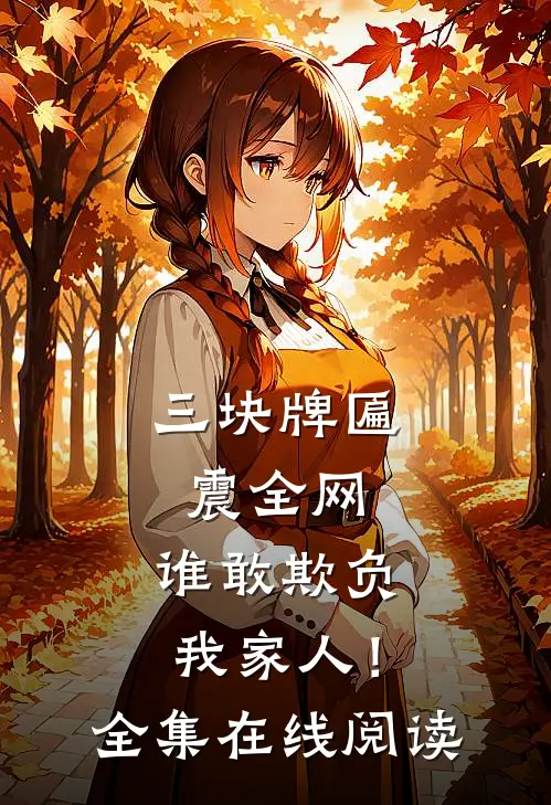三块牌匾震全网，谁敢欺负我家人！全集在线阅读