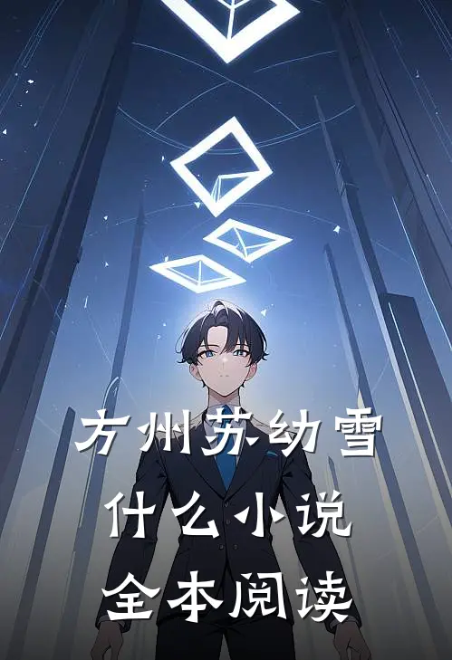 方州苏幼雪什么小说全本阅读