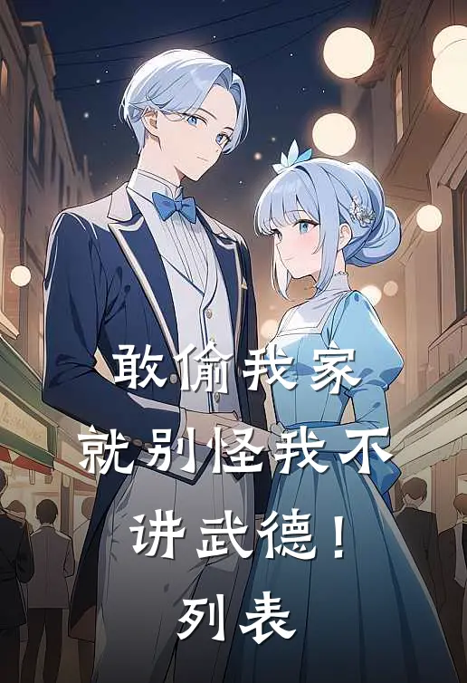 敢偷我家，就别怪我不讲武德！列表