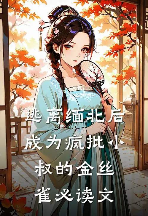 逃离缅北后成为疯批小叔的金丝雀必读文