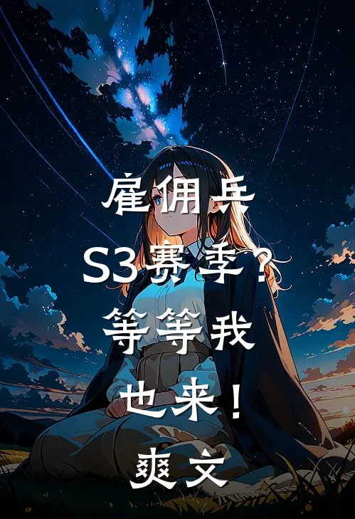 雇佣兵：S3赛季？等等我也来！爽文