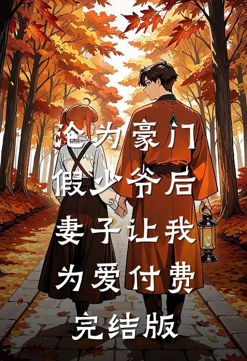 沦为豪门假少爷后，妻子让我为爱付费完结版