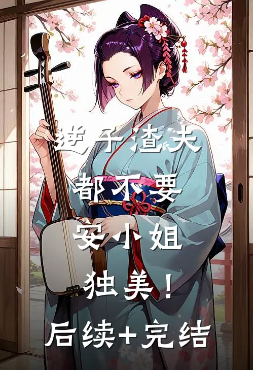 逆子渣夫都不要，安小姐独美！后续+完结