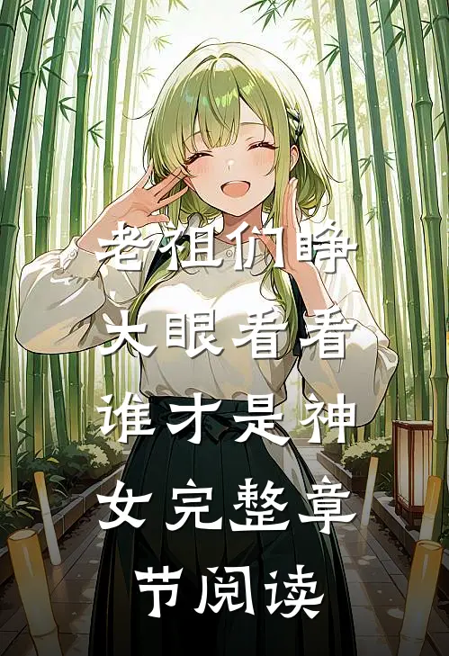 老祖们睁大眼看看，谁才是神女完整章节阅读