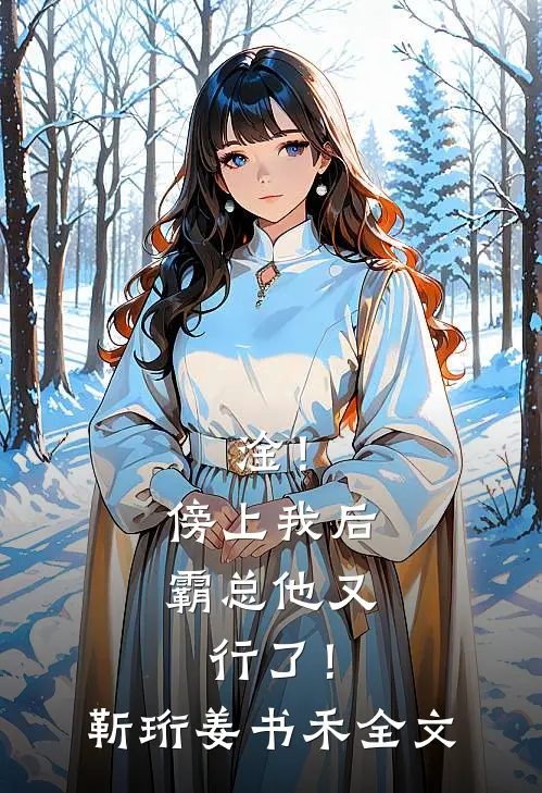 淦！傍上我后，霸总他又行了！靳珩姜书禾全文