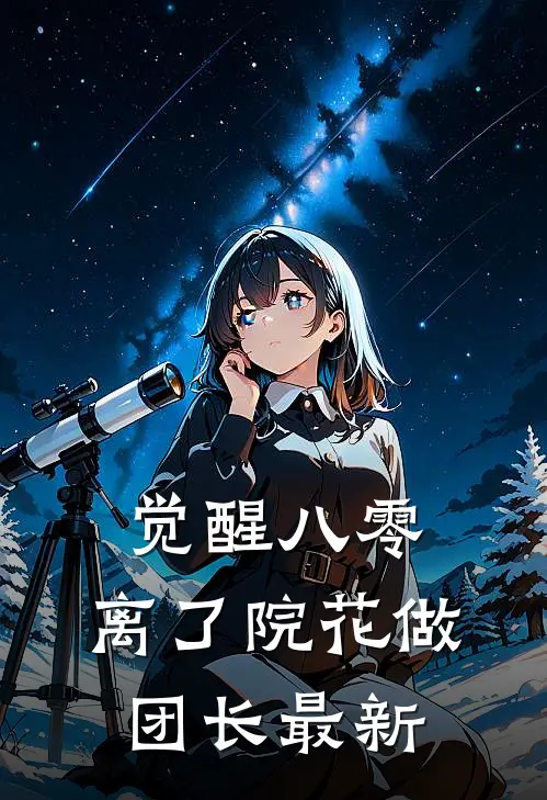 觉醒八零，离了院花做团长最新