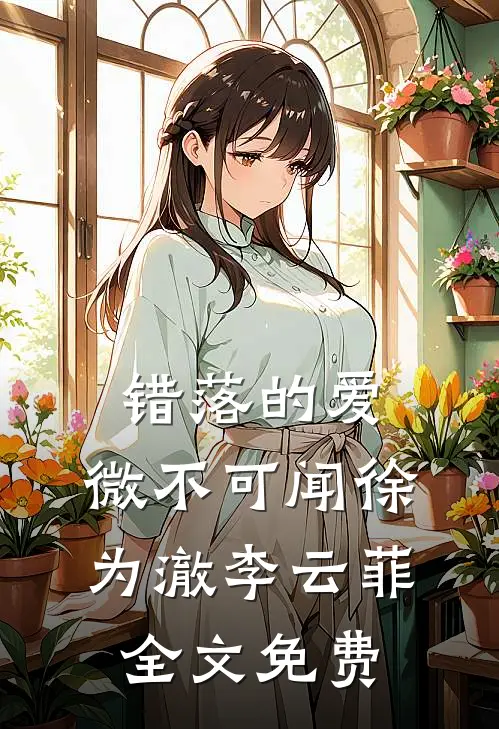错落的爱，微不可闻徐为澈李云菲全文免费
