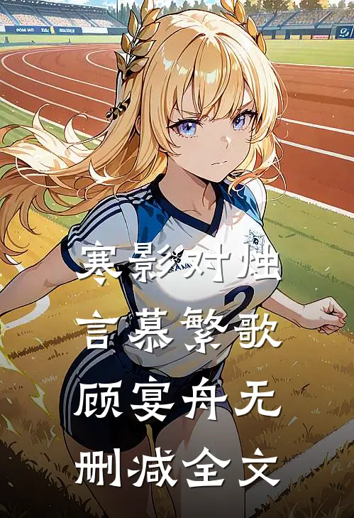 寒影对烛言慕繁歌顾宴舟无删减全文
