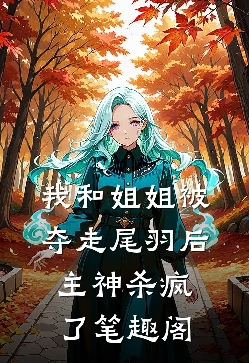 我和姐姐被夺走尾羽后，主神杀疯了笔趣阁