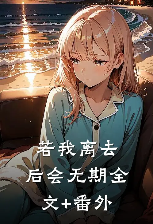 若我离去，后会无期全文+番外
