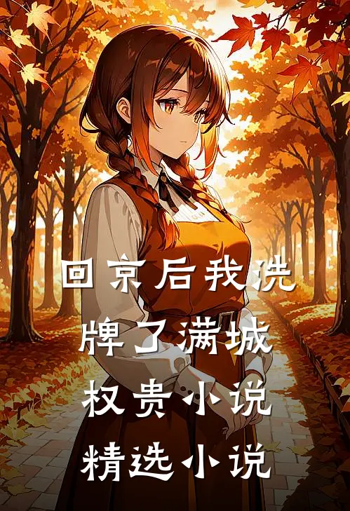 回京后我洗牌了满城权贵小说精选小说