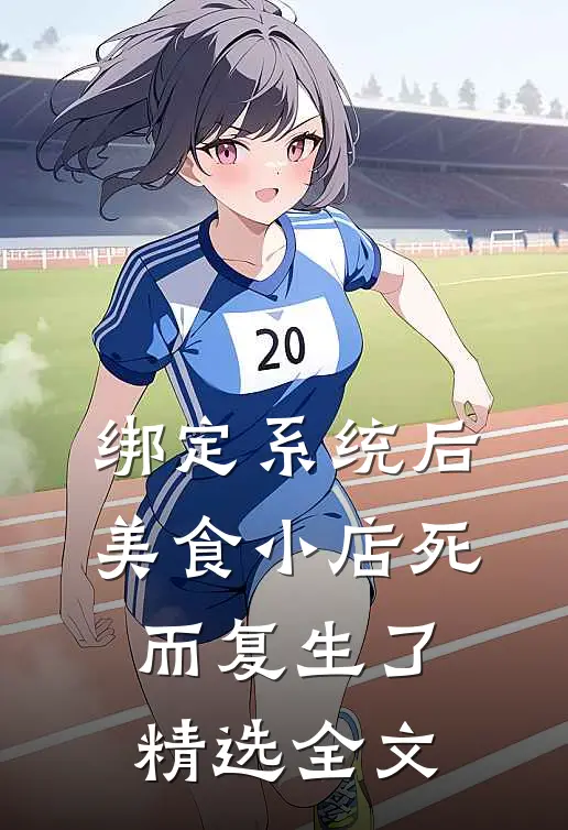 绑定系统后，美食小店死而复生了精选全文