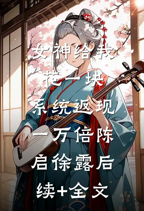 女神给我花一块，系统返现一万倍陈启徐露后续+全文