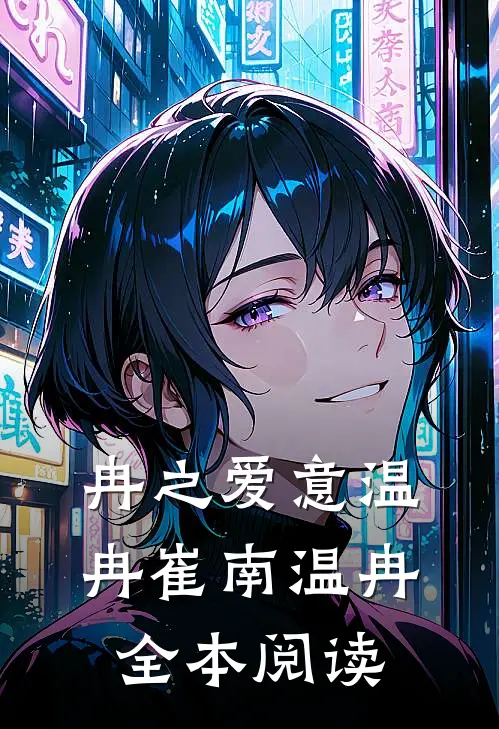 冉之爱意温冉崔南温冉全本阅读