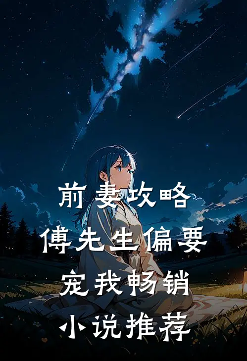 前妻攻略：傅先生偏要宠我畅销小说推荐