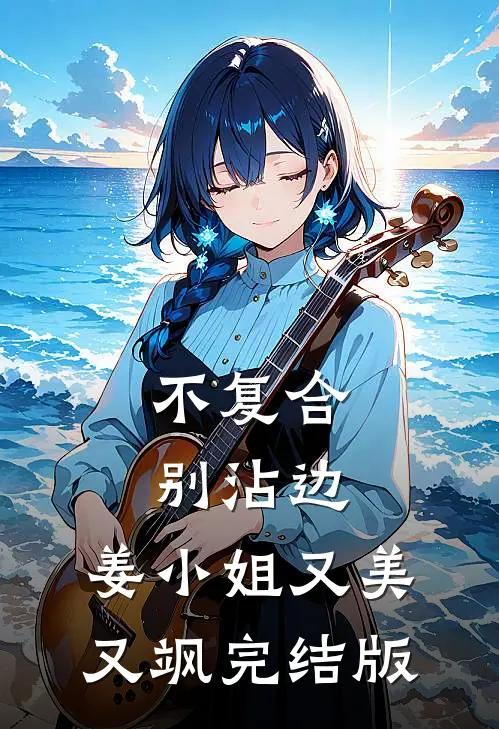 不复合，别沾边，姜小姐又美又飒完结版