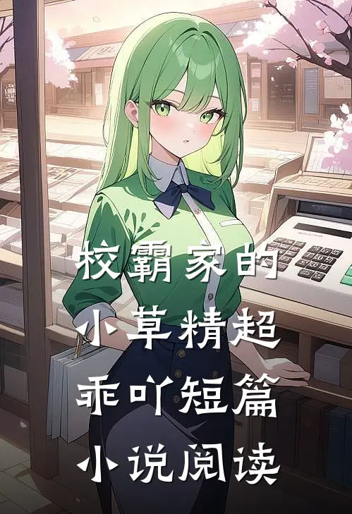 校霸家的小草精超乖吖短篇小说阅读