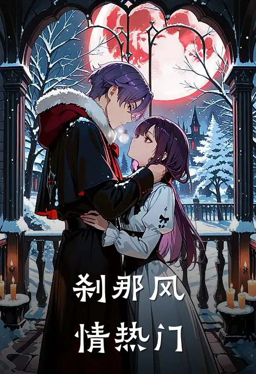 刹那风情热门