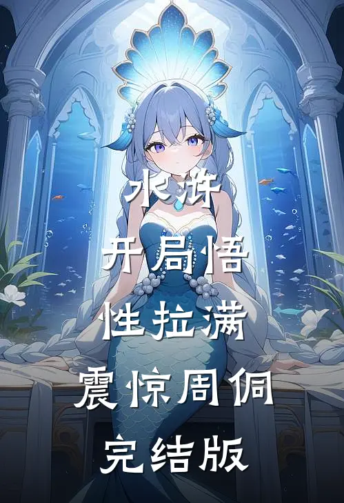 水浒：开局悟性拉满，震惊周侗完结版