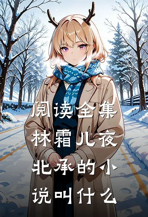 阅读全集林霜儿夜北承的小说叫什么