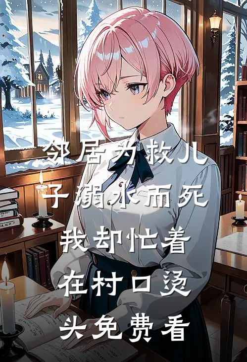 邻居为救儿子溺水而死我却忙着在村口烫头免费看
