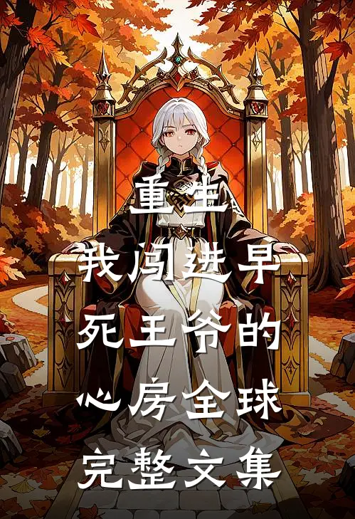 重生：我闯进早死王爷的心房全球完整文集