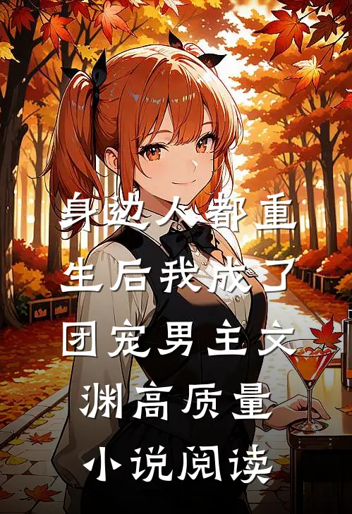 身边人都重生后我成了团宠男主文渊高质量小说阅读