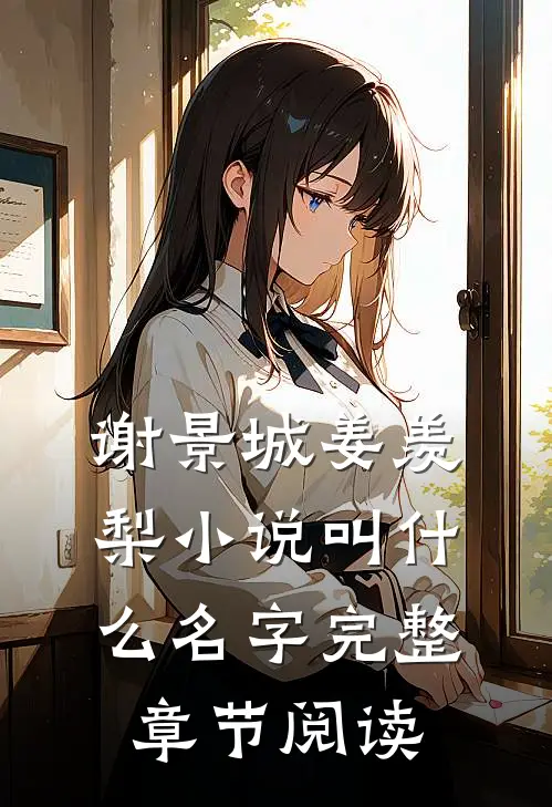 谢景城姜羡梨小说叫什么名字完整章节阅读