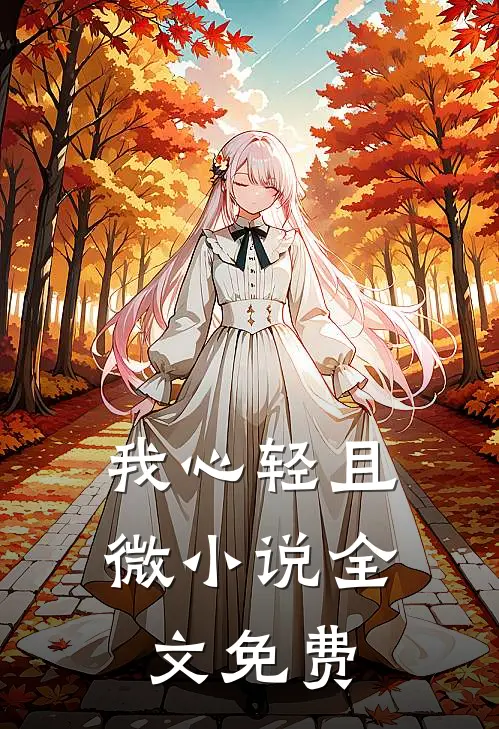 我心轻且微小说全文免费