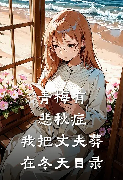 青梅有悲秋症，我把丈夫葬在冬天目录