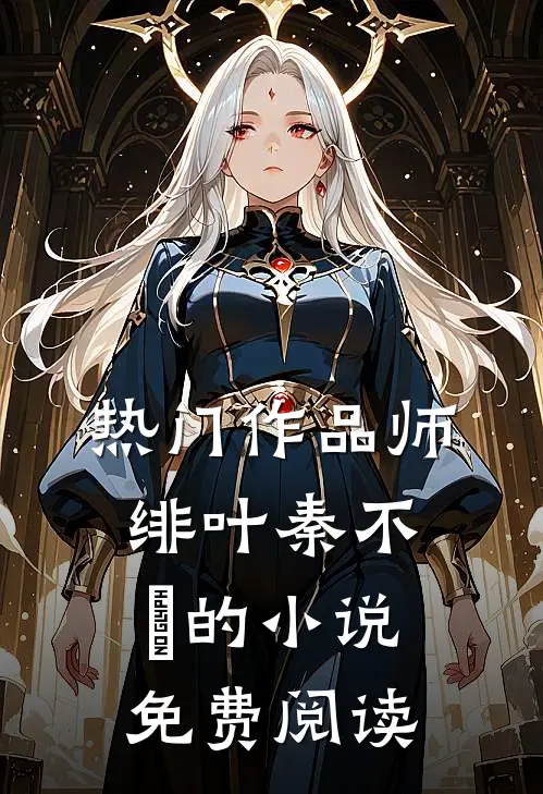 热门作品师绯叶秦不俍的小说免费阅读