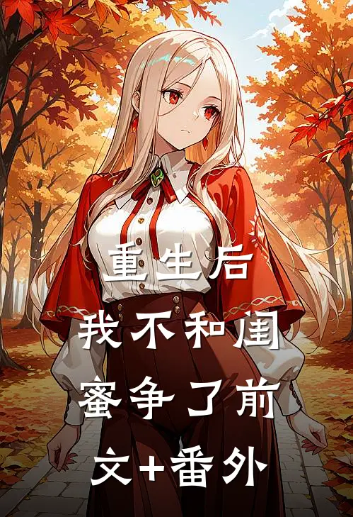 重生后，我不和闺蜜争了前文+番外