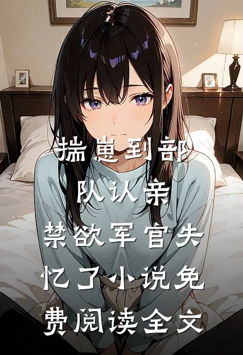 揣崽到部队认亲，禁欲军官失忆了小说免费阅读全文