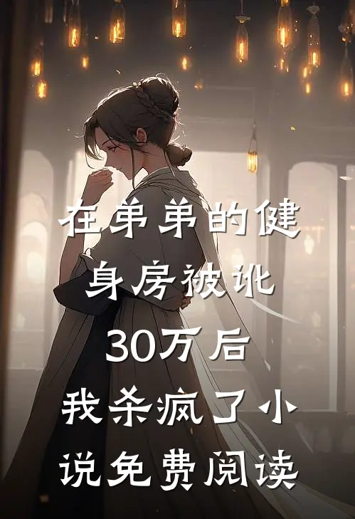 在弟弟的健身房被讹30万后，我杀疯了小说免费阅读