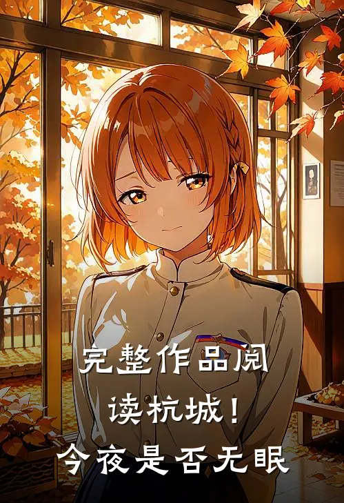 完整作品阅读杭城！今夜是否无眠