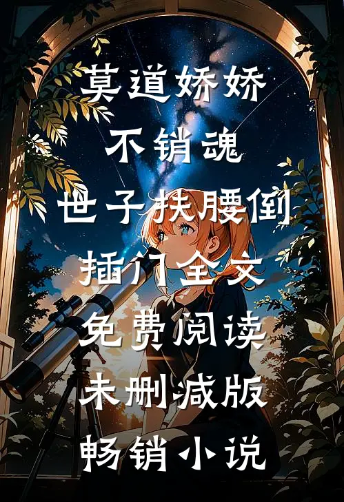 莫道娇娇不销魂,世子扶腰倒插门 全文免费阅读未删减版畅销小说