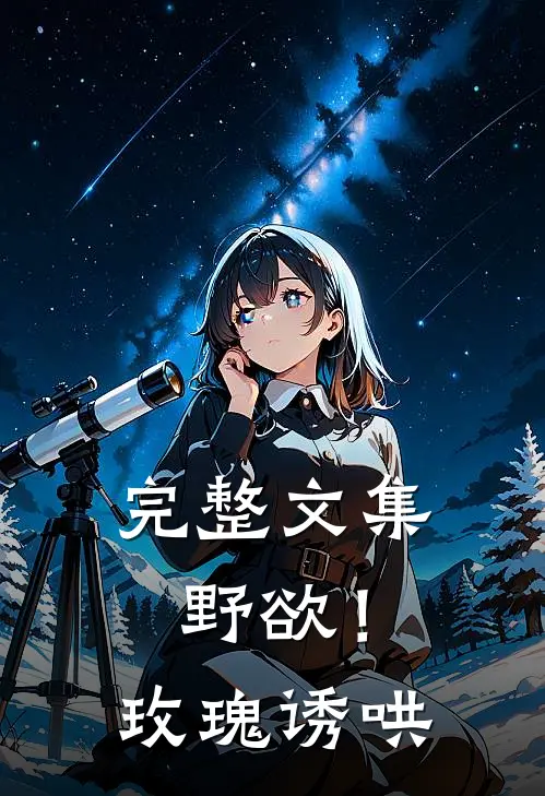 完整文集野欲！玫瑰诱哄