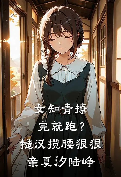 女知青撩完就跑？糙汉揽腰狠狠亲夏汐陆峥