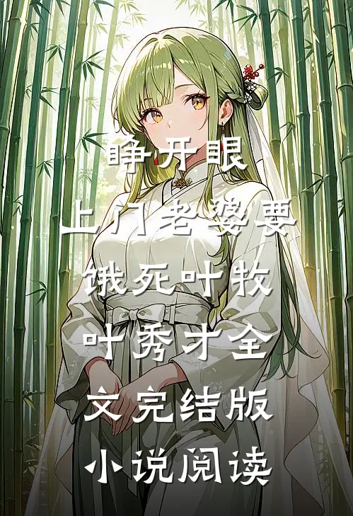 睁开眼：上门老婆要饿死叶牧叶秀才全文完结版小说阅读
