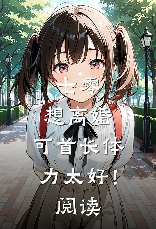 七零：想离婚，可首长体力太好！阅读