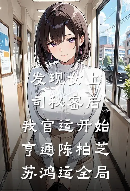 发现女上司秘密后，我官运开始亨通陈柏芝苏鸿运全局