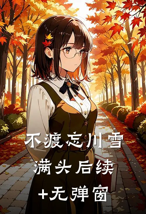 不渡忘川雪满头后续+无弹窗