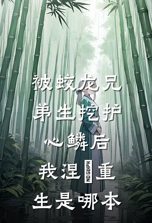 被蛟龙兄弟生挖护心鳞后，我涅槃重生是哪本