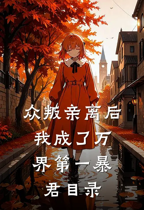 众叛亲离后，我成了万界第一暴君目录