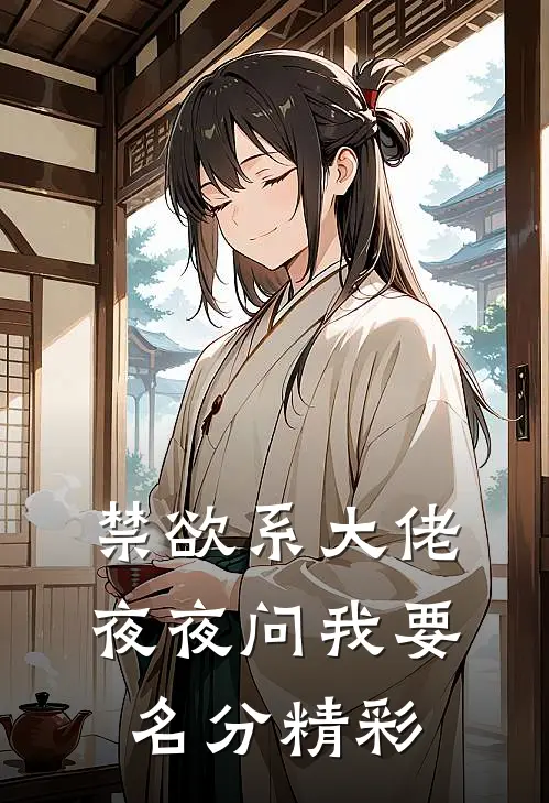 禁欲系大佬夜夜问我要名分精彩