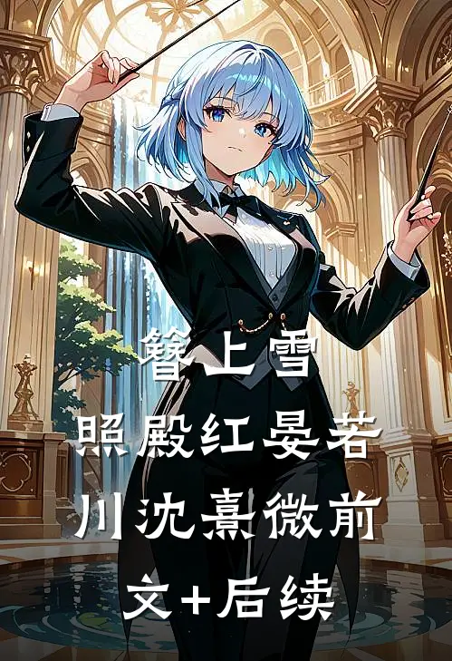 簪上雪，照殿红晏若川沈熹微前文+后续